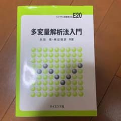 多変量解析法入門のサムネイル
