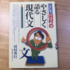 田村のやさしく語る現代文のサムネイル