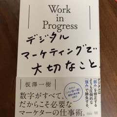 Work in Progress デジタルマーケティングで大切なことのサムネイル