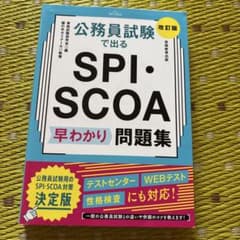 公務員試験で出る　SPI・SCOA 早わかり問題集［改訂版］のサムネイル