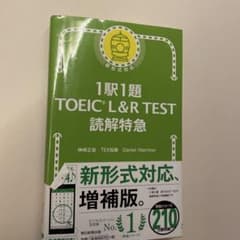 1駅1題 TOEIC L&R TEST 読解特急 増補版のサムネイル