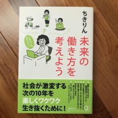 未来の働き方を考えよう : 人生は二回、生きられるのサムネイル