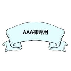 AAA様専用のサムネイル