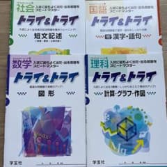 トライ&トライ 数学・社会・国語・理科 4冊セット 問題集 解答