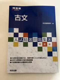 河合塾 古文 入試精選問題集8のサムネイル