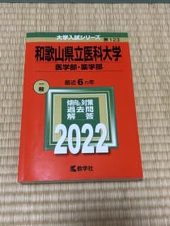 和歌山県立医科大学 入試対策 2022 赤本のサムネイル
