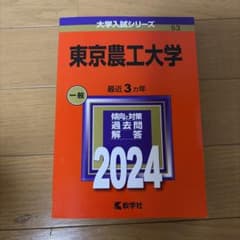 東京農工大学 赤本 2024のサムネイル