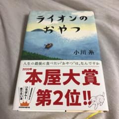 ライオンのおやつのサムネイル