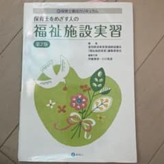 保育士をめざす人の福祉施設実習 : 新保育士養成カリキュラムのサムネイル