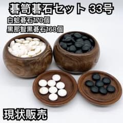 蛤碁石 那智黒 碁笥 碁石セット 33号 現状販売 囲碁 - メルカリ