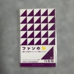 乃木坂46 ファンの証 - メルカリ