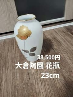 大倉陶園 金蝕バラ 23cm 花器 花瓶 フラワーベース 花生 - メルカリ