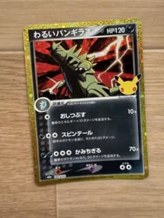 た*中様 ポケモンカード わるいバンギラス 25thのサムネイル