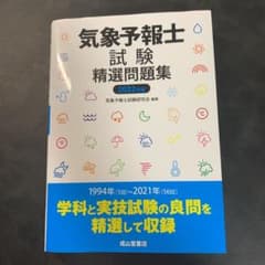 気象予報士試験　精選問題集　2022年版のサムネイル