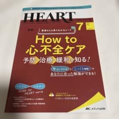 ハートナーシング ベストなハートケアをめざす心臓疾患領域の専門看護誌 第34巻…のサムネイル