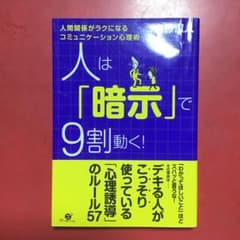 人は「暗示」で9割動く! : 人間関係がラクになるコミュニケーション心理術のサムネイル