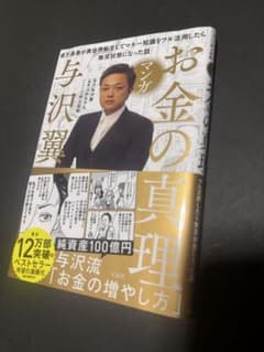 マンガ お金の真理 与沢翼 宝島社のサムネイル