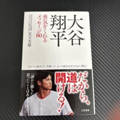 大谷翔平 勇気をくれるメッセージ80のサムネイル
