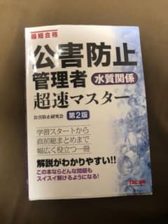 公害防止管理者 水質関係 超速マスター 第2版のサムネイル
