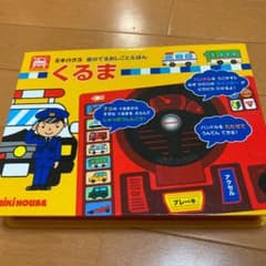 ミキハウス　音のでるおしごとえほん　くるまのサムネイル