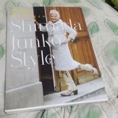 島田順子おしゃれライフスタイル Shimada Junko Styleのサムネイル