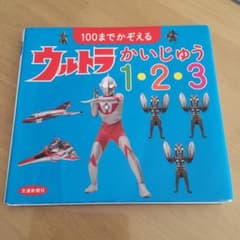 100までかぞえるウルトラかいじゅう1・2・3のサムネイル