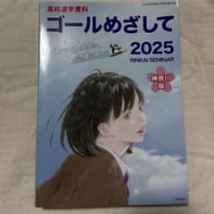 ゴールめざして 2025 高校進学資料のサムネイル