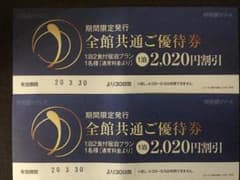 伊藤園ホテル１泊2食付きプラン2020円割引券4/30まで有効のサムネイル