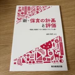新・保育の計画と評価 理論と実践をつなぐ保育カリキュラム論のサムネイル