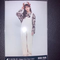 齋藤飛鳥 生写真 干支 ヒキのサムネイル