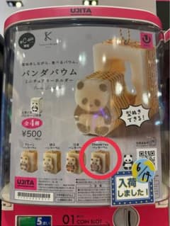 パンダバウム ガチャ ThankYouのサムネイル