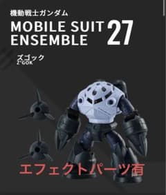 モビルスーツアンサンブル27 ズゴックのサムネイル