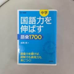 国語力を伸ばす 語彙1700のサムネイル