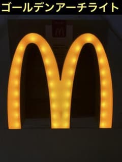 マクドナルド ゴールデンアーチ LEDライト - メルカリ