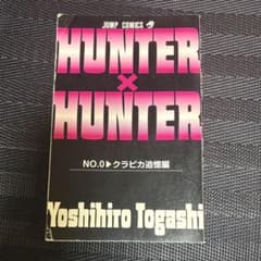 [극장판 특전] HUNTER×HUNTER 0권 크라피카 추억편 비매품