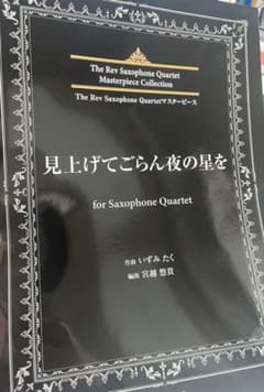 見上げてごらん夜の星を for Saxophone Quartetのサムネイル