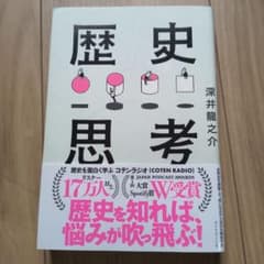 歴史思考 深井龍之介のサムネイル