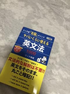 ヤバいくらい使える 英文法1000 リック式「右脳」メソッドのサムネイル