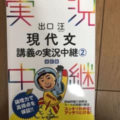 出口汪現代文講義の実況中継 2のサムネイル