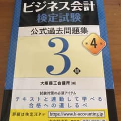 ビジネス会計検定試験公式過去問題集3級のサムネイル