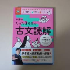 八澤のたった3時間で古文読解のサムネイル