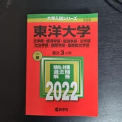 東洋大学(文学部・経済学部・経営学部・法学部・社会学部・国際学部・国際観光学部)のサムネイル
