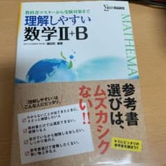 理解しやすい数学2+Bのサムネイル
