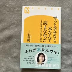 ずっと幸せなら本なんて読まなかった : 人生の悩み・苦しみに効く名作33のサムネイル