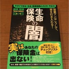 生命保険の闇 : 今すぐできる!生命・医療保険の入り方・やめ方 : 営業マンは…のサムネイル