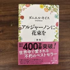 アルジャーノンに花束をのサムネイル