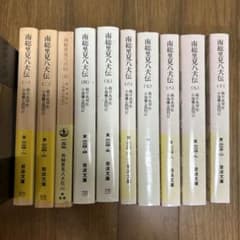 南総里見八犬伝 全10巻 全巻 セット 曲亭馬琴 作 岩波文庫 中古 - メルカリ