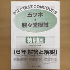 2025年度 五ツ木・駸々堂模試 小学6年 特別回 解答と解説 - メルカリ