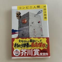 コンビニ人間のサムネイル