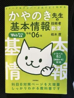 かやのき先生の基本情報技術者教室 令和6年のサムネイル